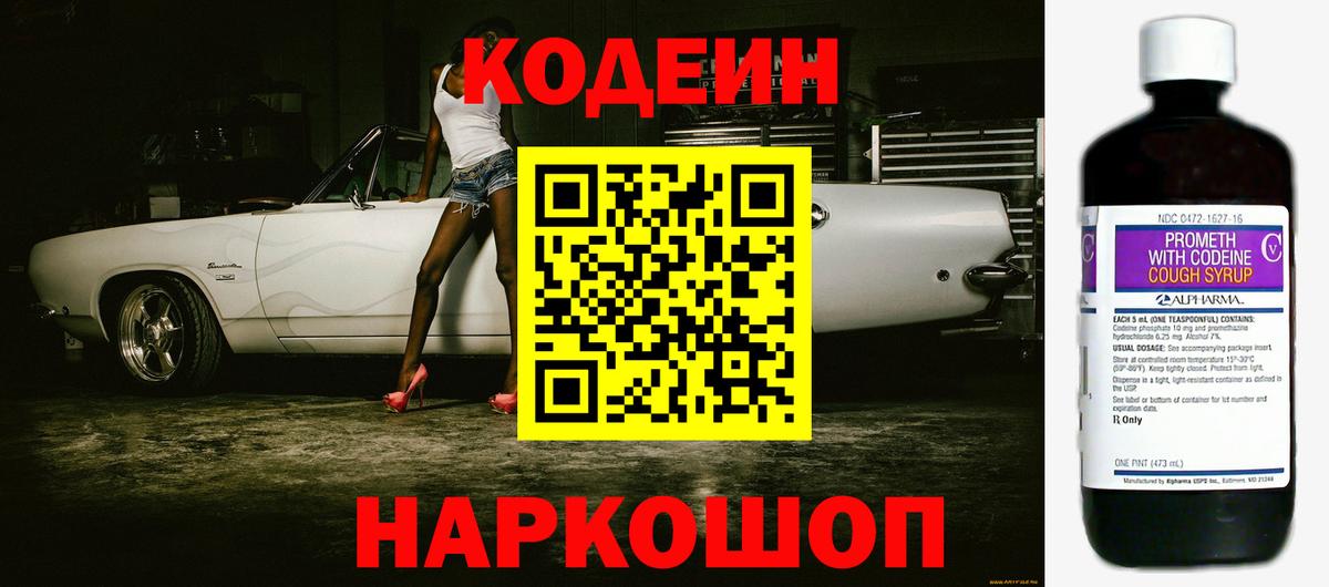 Люберцы  Кодеиновый сироп Lean Purple Drank  Кодеин Purple Drank  Вход с VPN 